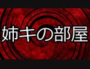 【怪談朗読】姉キの部屋【洒落怖】