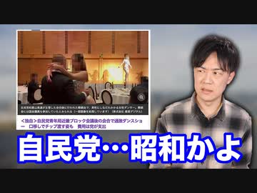 自民党青年局近畿ブロック会議後の会合で過激ダンスショー問題　流石にこれは擁護不可能…