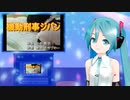機動刑事ジバン　ミクに歌わせてみた