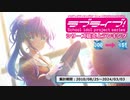 ラブライブ! シリーズ総売上ランキング2024 300-151【ケロテレビランキング】