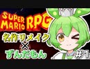 【ずんだもん実況】武器軍団をなぎ倒すんだもん#1【スーパーマリオRPG実況】