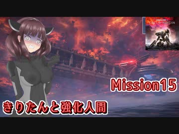 【アーマードコア6】きりたんと強化人間 Part15【東北きりたん実況】