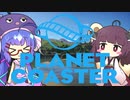 遊園地で遊ぶきりたんとウナ【Planet Coaster】
