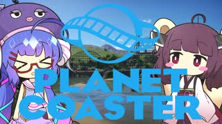 遊園地で遊ぶきりたんとウナ【Planet Coaster】