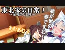 【指舐め？】東北家の日常！３【VOICEROID劇場】