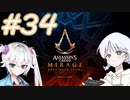 【アサシンクリードミラージュ】レコちゃん暗殺家業はじめました#34【COEIROINK】
