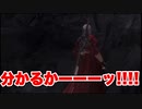 悪魔もドMも泣く、デビルメイクライ3 part10