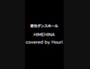 愛包ダンスホール/HIMEHINA（covered by Houri）