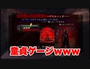 悪魔もドMも泣く、デビルメイクライ3 part6