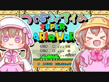 【voiceroid】月読アイのマリオワールド【ソロ実況祭3】