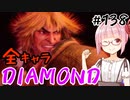 【スト6】ぐだぐだと全キャラダイヤを目指すアカネちゃん Part138「ケン その9」【VOICEROID実況】