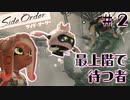 【サイドオーダー】最上階で待つ者 Part.2【Splatoon3実況】