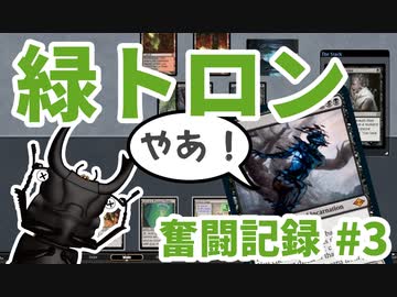 【MTG】緑トロン奮闘記録#3　ハンデス地獄編【モダンリーグ】
