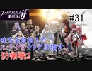【FEif暗夜王国】防衛戦2/味方全員加入でクリア目指すpart31【ルナクラ】