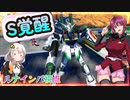 【EXVS2OB】ルナインパの日常動画、ブリブリブリブチチブリュリュリュリュリュｒｙ part244【紲星あかりVOICEROID実況 インパルスガンダム(ルナマリア搭乗)視点】