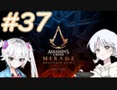 【アサシンクリードミラージュ】レコちゃん暗殺家業はじめました#37【COEIROINK】【最終回】