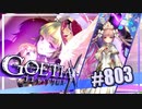 【#803】ゴエティアクロス◆悪魔少女×マルチプレイRPG【実況】