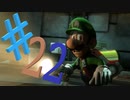 ビビリなチキンでも大丈夫かもしれんルイージマンション３を実況プレイPart22