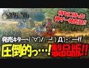 戦闘も映像も最高すぎるアトラス×ヴァニラウェアの最新作の体験版をプレイする！#11 【ユニコーンオーバーロード/ネタバレ注意】