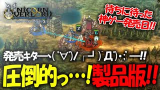 戦闘も映像も最高すぎるアトラス×ヴァニラウェアの最新作の体験版をプレイする！#11 【ユニコーンオーバーロード/ネタバレ注意】