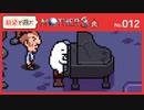 【MOTHER3 / 実況#12】俺はまだピアノが大好きだから