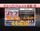 BLEACH ブレソル実況 part3152(グループバトル 3/8 破面キラー・青　VERY HARD)