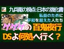 【九兵衛の視点】日本の強化書：ゲゲゲの百鬼夜行。DSよ何処へ行く？私益のために平和を超えた人たち