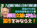 【九兵衛の視点】日本の強化書：岸田文雄は村山富市をみならえ！国益のために党利党略を超えた男