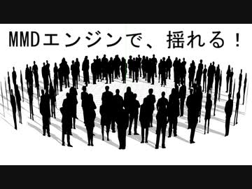 【MMDモデル配布】揺れる！活モブシルエット