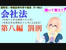 聴いて覚えて！　会社法　第八編　罰則　を『VOICEROID2 桜乃そら』さんが　音読します（施行日　 令和五年六月十四日　バージョン）
