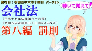 聴いて覚えて！　会社法　第八編　罰則　を『VOICEROID2 桜乃そら』さんが　音読します（施行日　 令和五年六月十四日　バージョン）