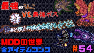 【Terraria】【Calamity Infernum】MODの世界で全アイテムコンプしたい！part54【ゆっくり実況】