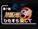 ひたすら楽してスパロボ30 Part5