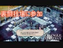 資金稼ぎの為に裏闘技場に参加する　TRIANGLE STRATEGY実況プレイPart85