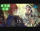 Shadowverse(シャドウバース)実況プレイ　ストーリーモード粛清編ー前編ー15章