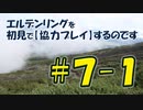 #7-1 エルデンリングを 初見で【協力プレイ】するのです