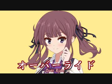 オーバーライド-Cover（feat..夏色花梨）