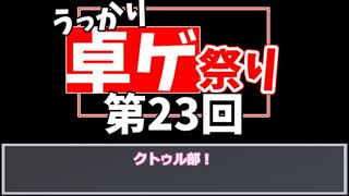 【第23回うっかり卓ゲ祭】奇妙な共闘part0【クトゥル部】