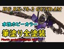 【初心者】RX-78-2ガンダムを犠牲にはじめての筆塗り塗装をしてみた！！【#プラモデル】【#ガンプラ】【ガンダム】