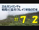#7-2 エルデンリングを 初見で【協力プレイ】するのです