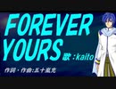 【KAITO】ＦＯＲＥＶＥＲ ＹＯＵＲＳ【カバー曲】