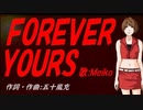 【MEIKO】ＦＯＲＥＶＥＲ ＹＯＵＲＳ【カバー曲】