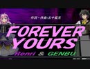 【GENBU&Renri】ＦＯＲＥＶＥＲ ＹＯＵＲＳ【カバー曲】