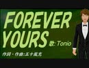 【TONIO】ＦＯＲＥＶＥＲ ＹＯＵＲＳ【カバー曲】