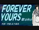 【PIKO】ＦＯＲＥＶＥＲ ＹＯＵＲＳ【カバー曲】