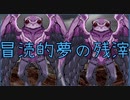 【VOICEROID夢日記】冒涜的夢の残滓19