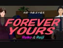 【Reiko＆Reiji】ＦＯＲＥＶＥＲ ＹＯＵＲＳ【カバー曲】