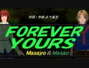 【Masayo＆Masao】ＦＯＲＥＶＥＲ ＹＯＵＲＳ【カバー曲】