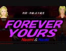 【Naomi＆Naoki】ＦＯＲＥＶＥＲ ＹＯＵＲＳ【カバー曲】