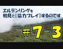 #7-3 エルデンリングを 初見で【協力プレイ】するのです